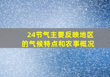 24节气主要反映地区的气候特点和农事概况