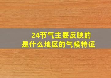 24节气主要反映的是什么地区的气候特征