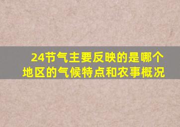 24节气主要反映的是哪个地区的气候特点和农事概况