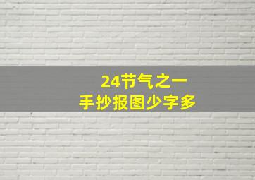 24节气之一手抄报图少字多