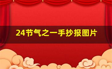 24节气之一手抄报图片