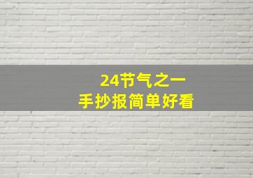 24节气之一手抄报简单好看