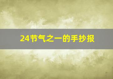 24节气之一的手抄报