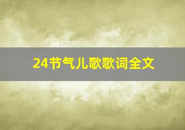 24节气儿歌歌词全文