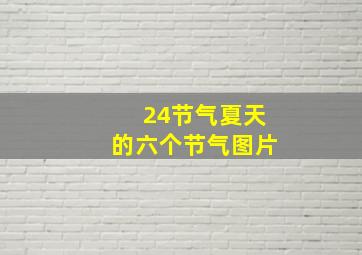 24节气夏天的六个节气图片