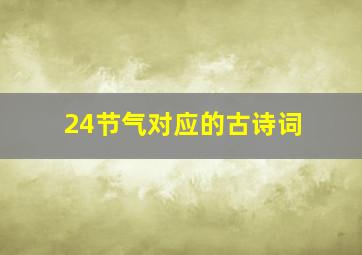 24节气对应的古诗词