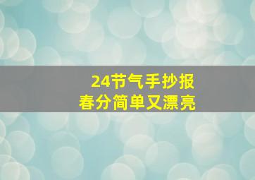 24节气手抄报春分简单又漂亮