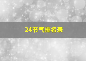 24节气排名表