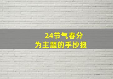 24节气春分为主题的手抄报