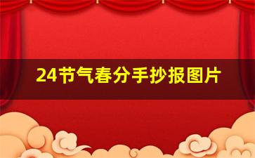 24节气春分手抄报图片