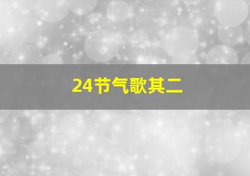 24节气歌其二