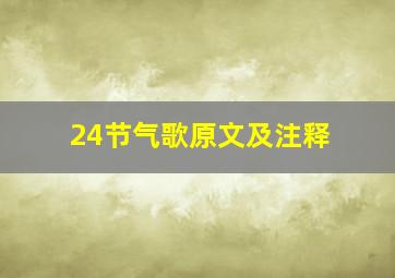 24节气歌原文及注释