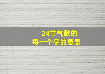 24节气歌的每一个字的意思