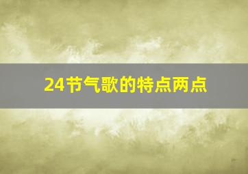 24节气歌的特点两点