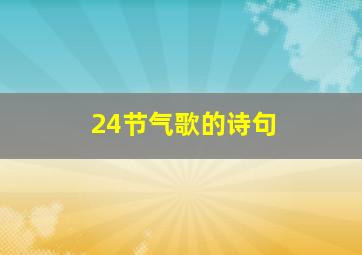 24节气歌的诗句