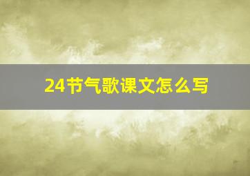 24节气歌课文怎么写