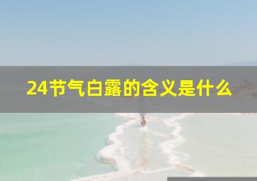 24节气白露的含义是什么