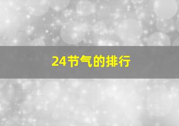 24节气的排行