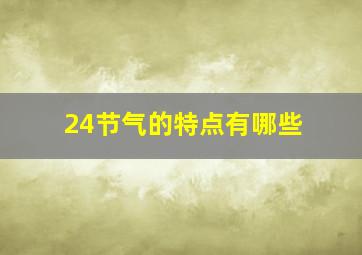 24节气的特点有哪些