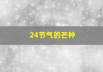 24节气的芒种