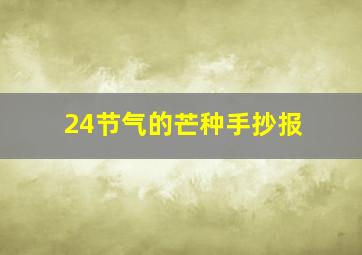 24节气的芒种手抄报