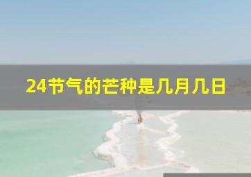 24节气的芒种是几月几日