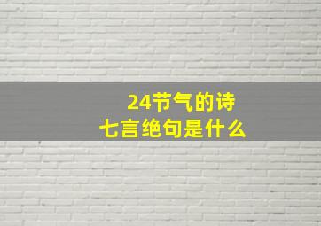 24节气的诗七言绝句是什么