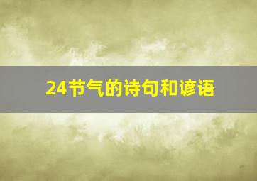 24节气的诗句和谚语