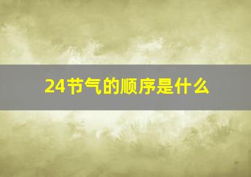 24节气的顺序是什么