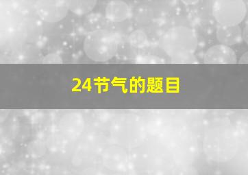 24节气的题目