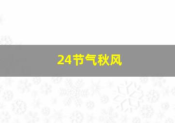 24节气秋风