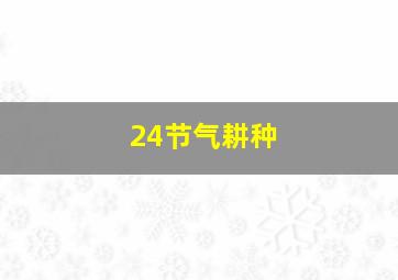 24节气耕种