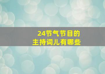 24节气节目的主持词儿有哪些