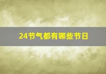 24节气都有哪些节日