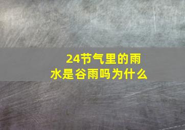 24节气里的雨水是谷雨吗为什么