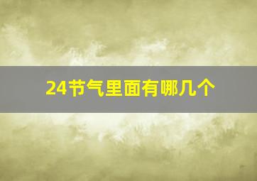 24节气里面有哪几个