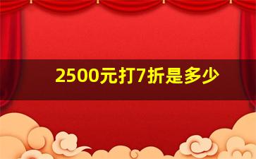 2500元打7折是多少