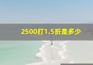 2500打1.5折是多少