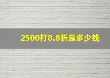 2500打8.8折是多少钱