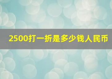 2500打一折是多少钱人民币