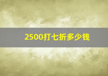 2500打七折多少钱