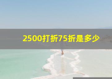 2500打折75折是多少