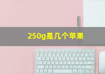 250g是几个苹果