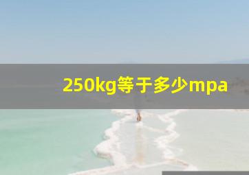 250kg等于多少mpa