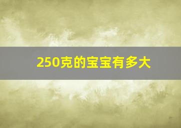 250克的宝宝有多大