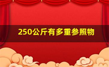 250公斤有多重参照物