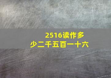 2516读作多少二千五百一十六