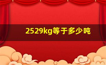 2529kg等于多少吨