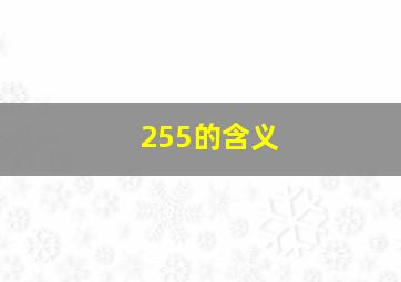 255的含义