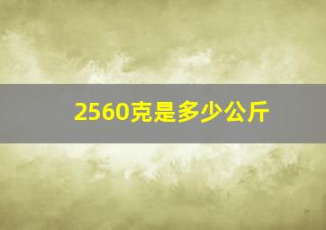 2560克是多少公斤